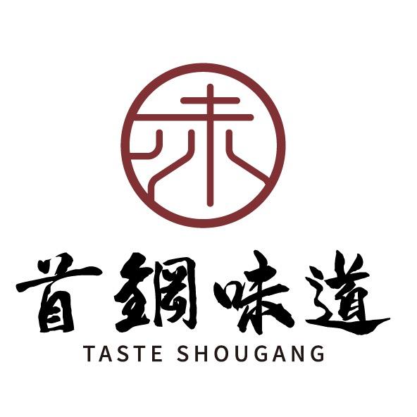首钢味道