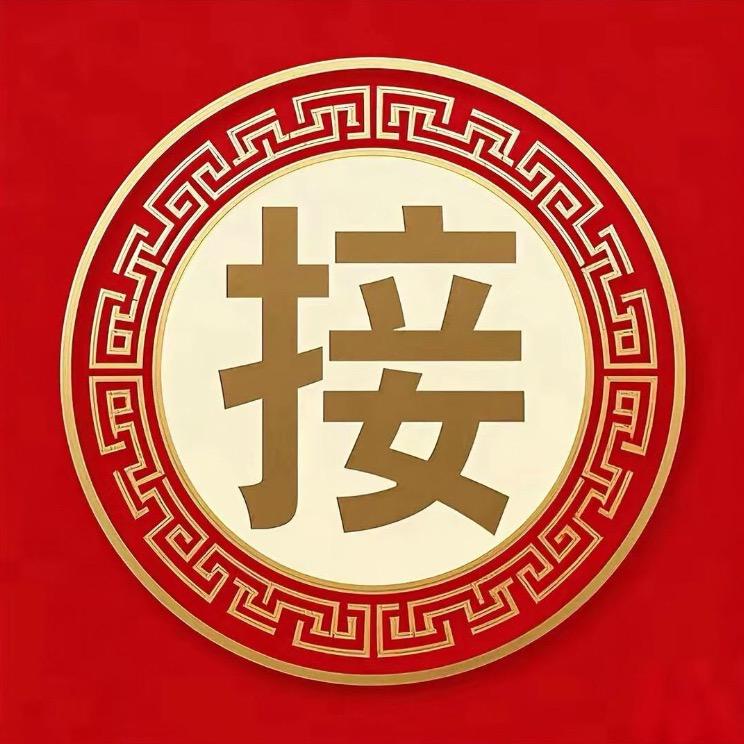 接回家