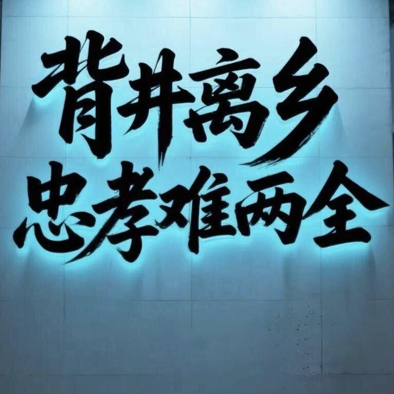 忠孝难两全