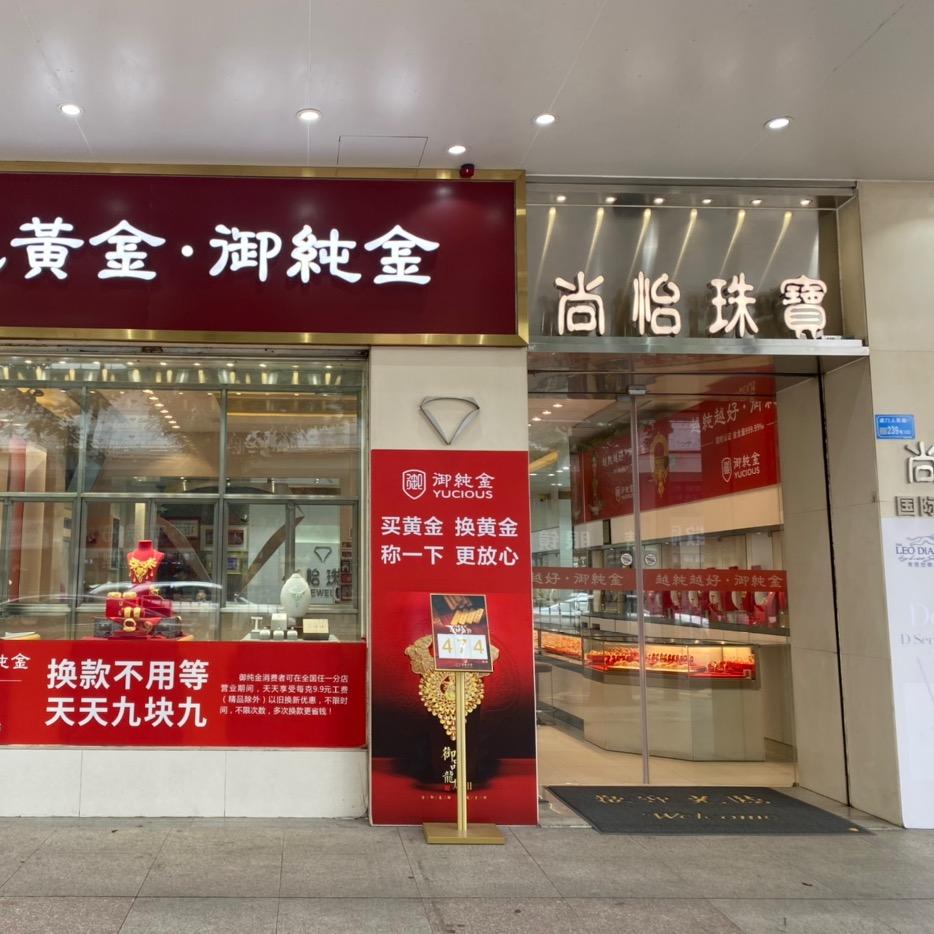 尚怡珠宝虎门013店