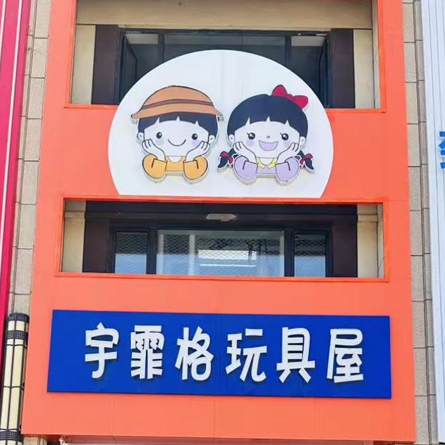 海城市响堂区宇霏格玩具屋（个体工商户）