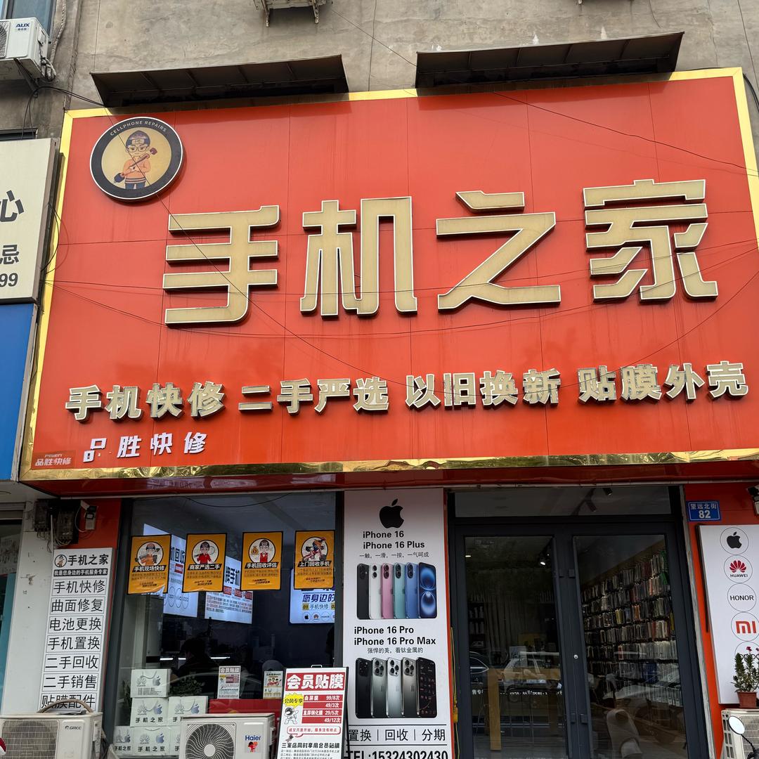 魏县手机之家望远北街店