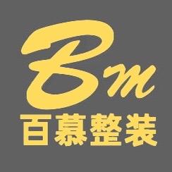 百慕整装