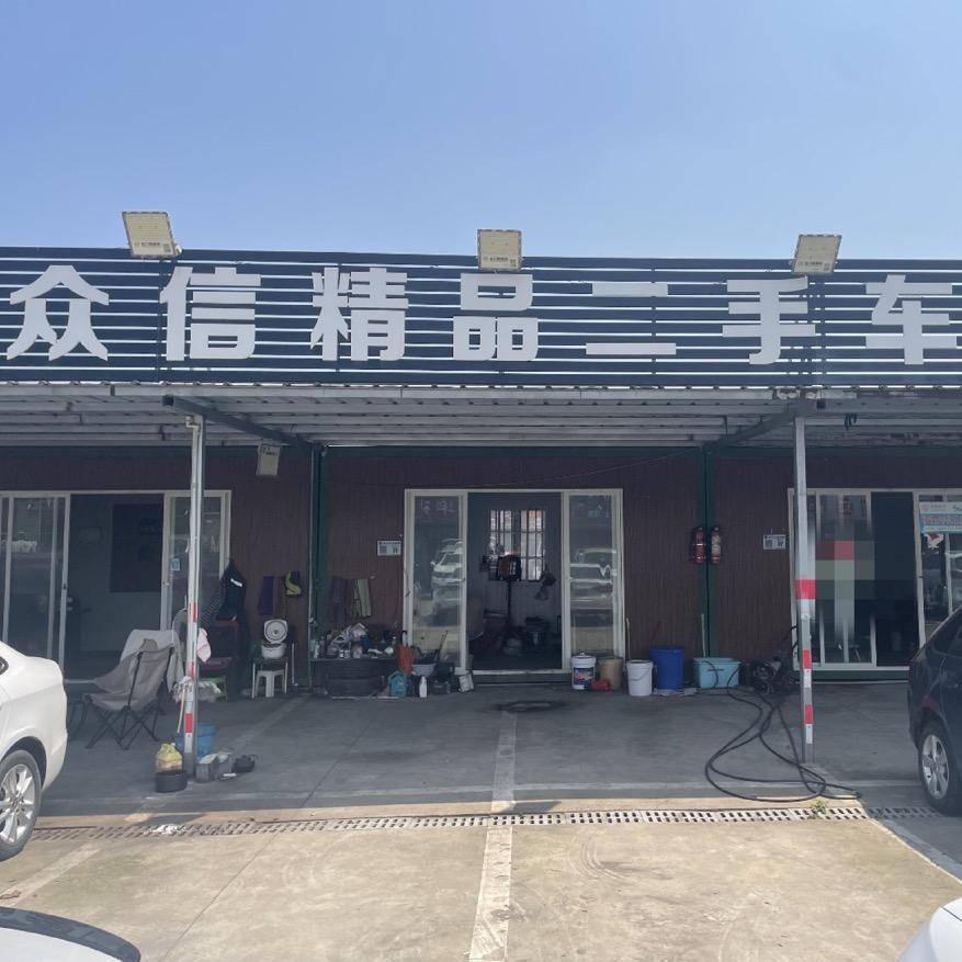 内江众信精品二手车