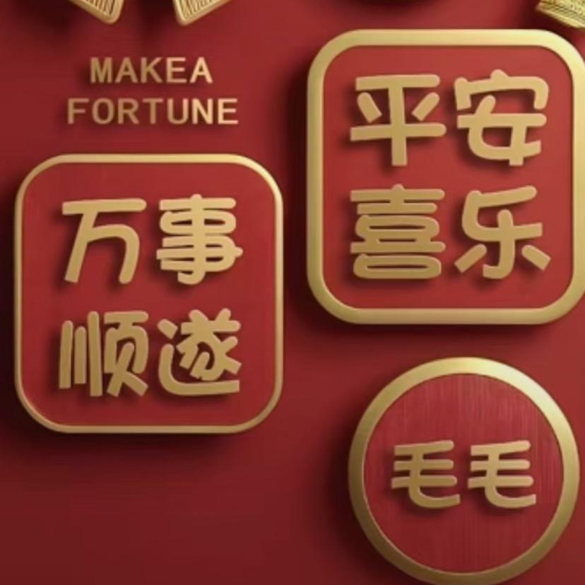 毛毛