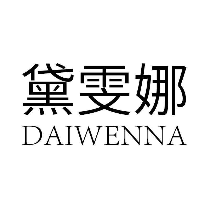 黛雯娜服饰工厂店（时尚谷店）