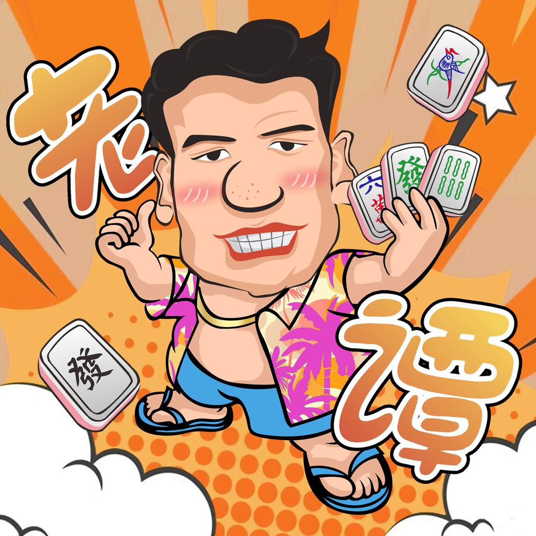 红温老谭💥