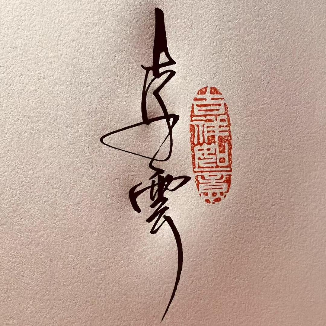 熊大签艺（收徒）