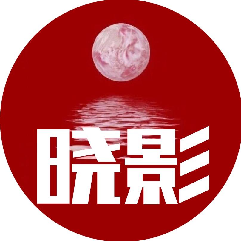 晓影