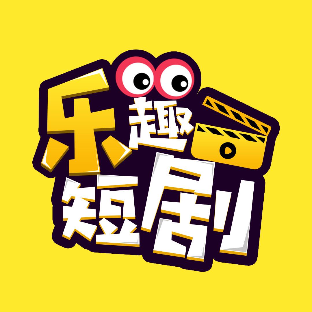 乐趣短剧