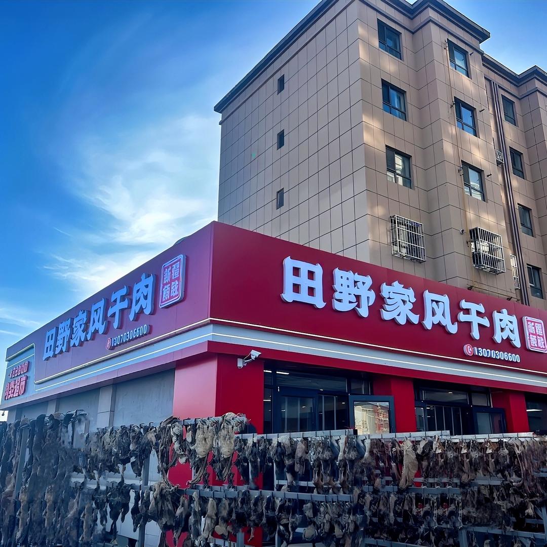 田野家牛羊肉食品店