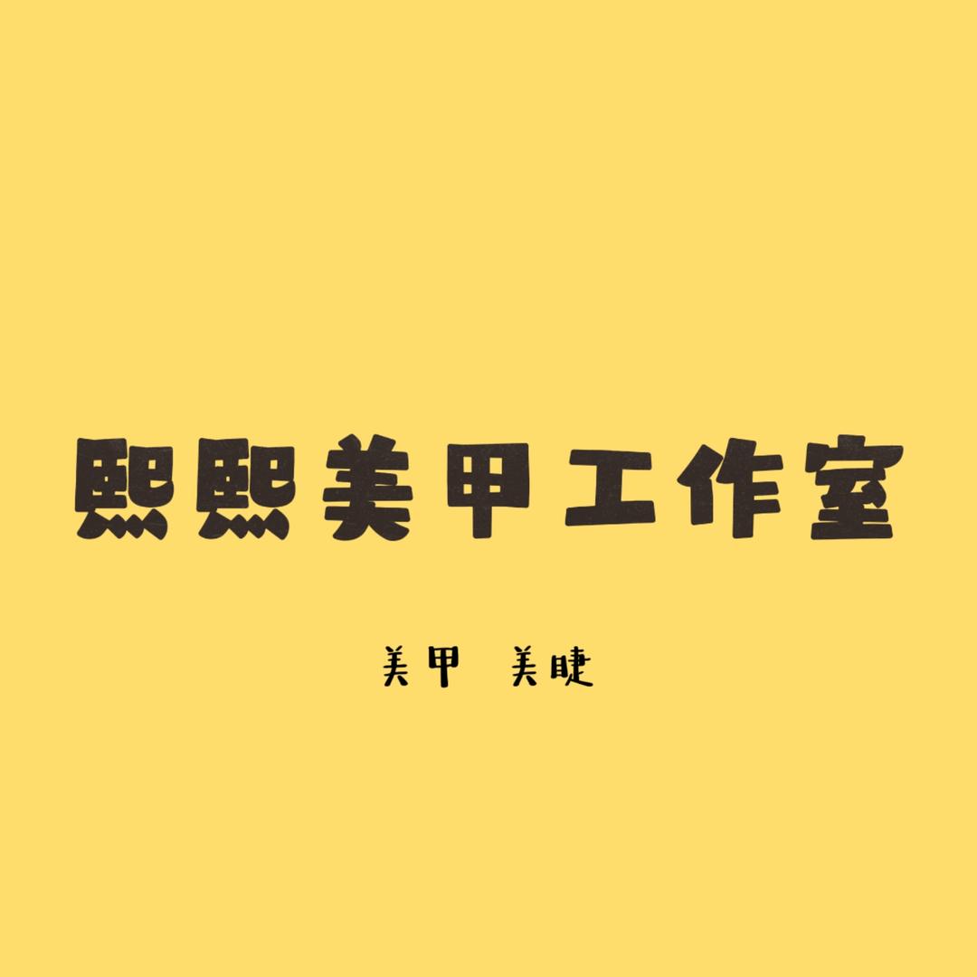 熙熙美甲美睫工作室