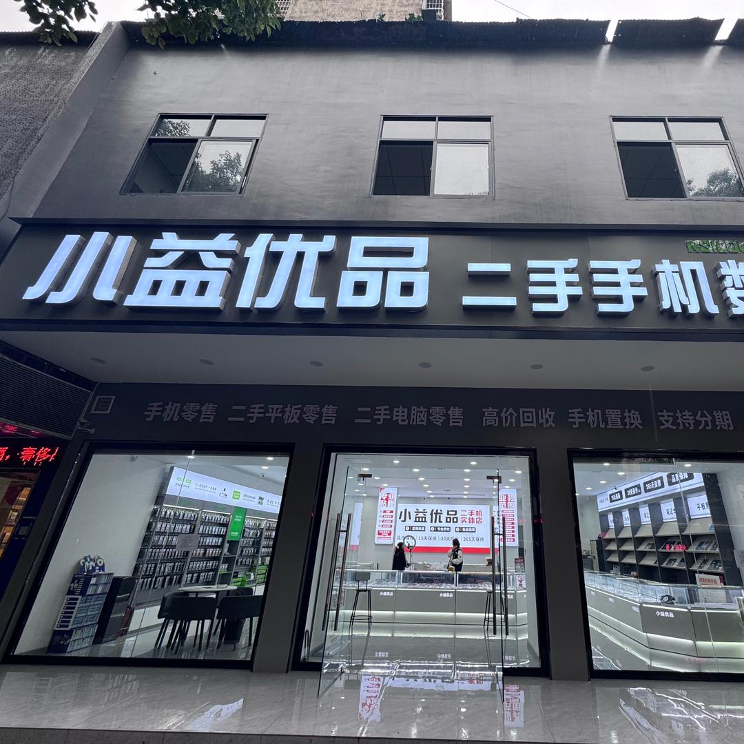 吉首小益优品二手机陈森择