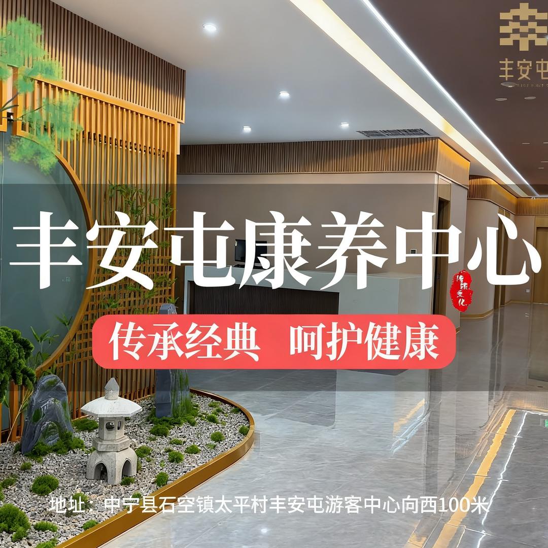 中宁丰安屯康养中心