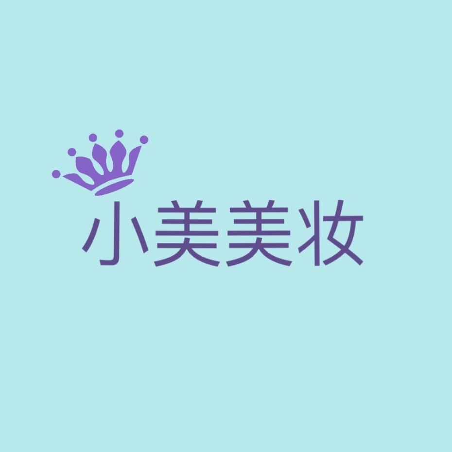 小美护肤
