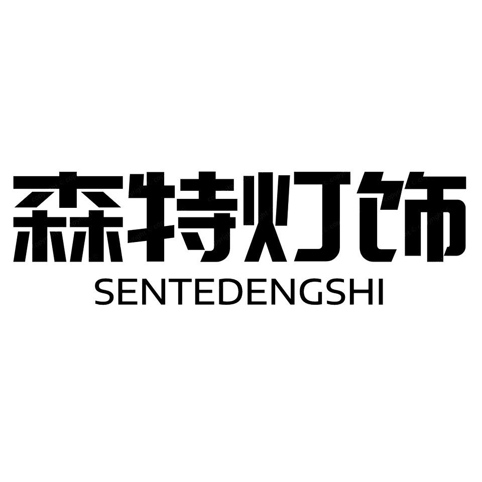 森特灯饰