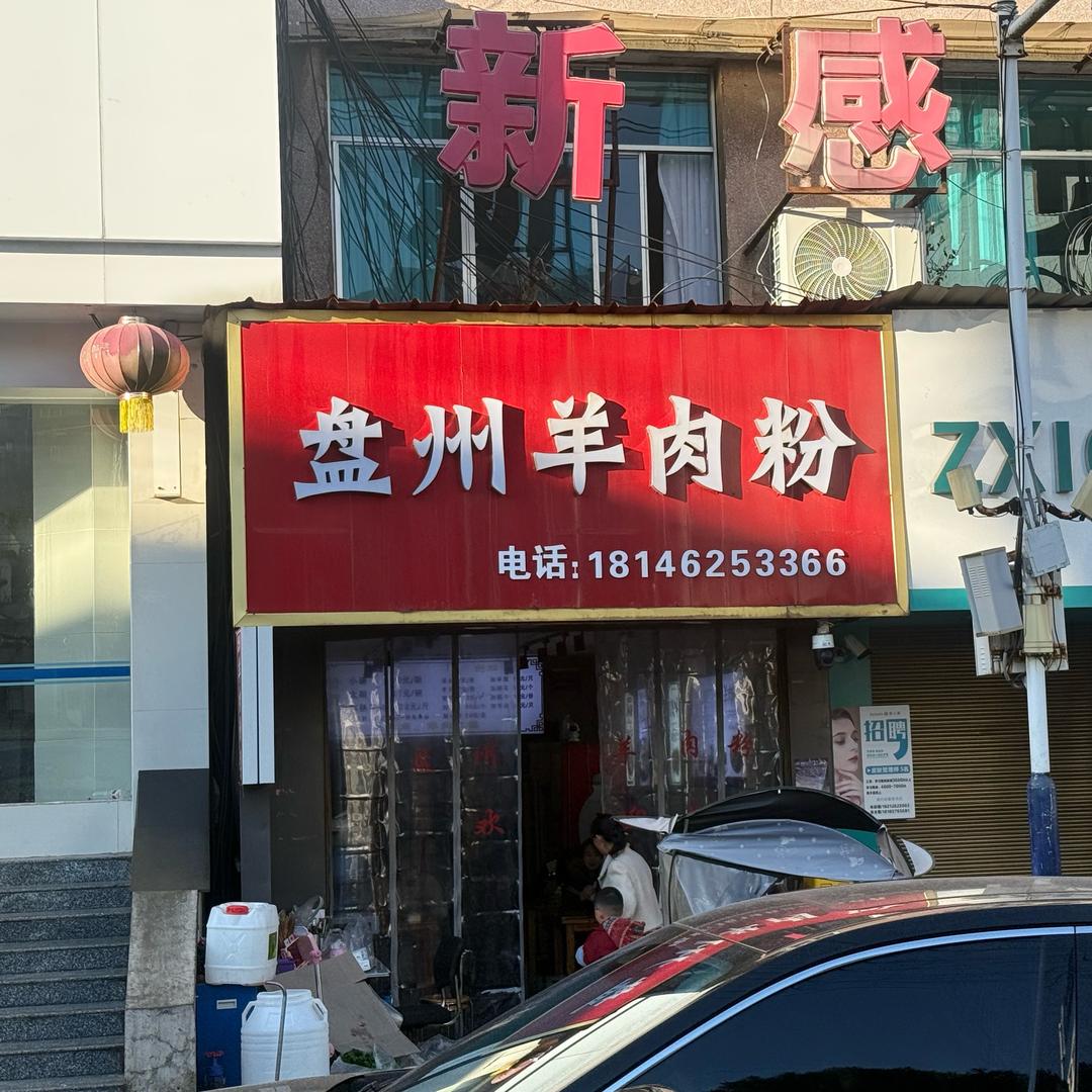 盘州羊肉粉官方号