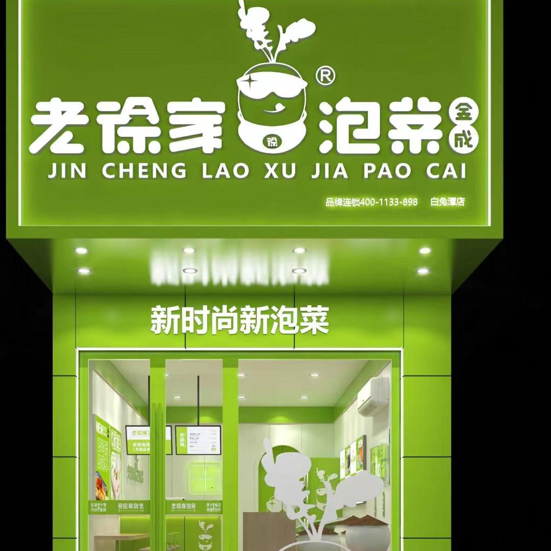 刘犇家的泡菜（招聘小姐姐）
