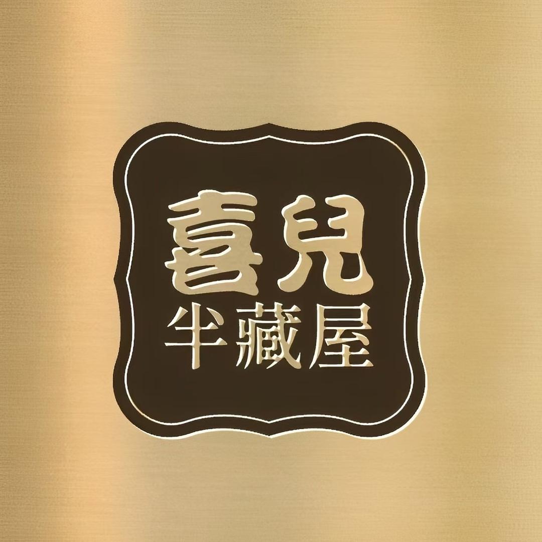 喜儿半藏屋1号