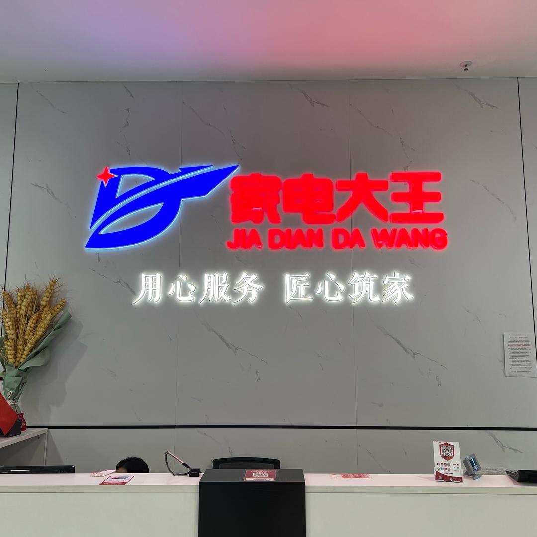 家电大王万洋金街店