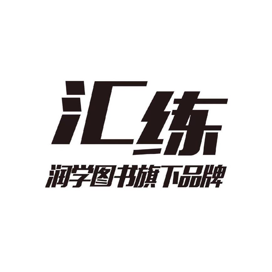 汇练臻选