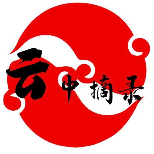 云中摘录
