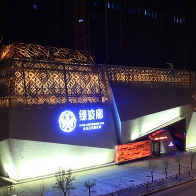 绿波廊永乐汇商务会馆(大马路店)绿波廊永乐汇商务会馆