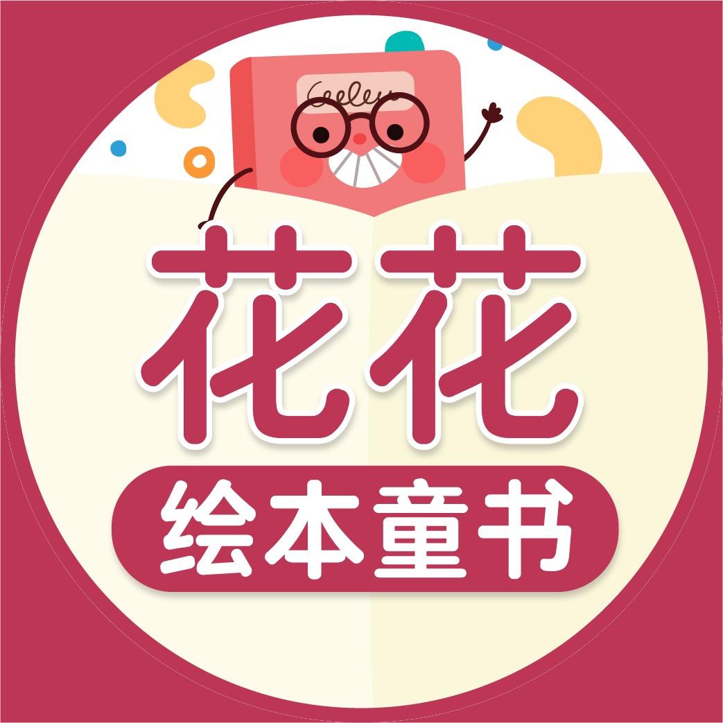 花花绘本图书企业店