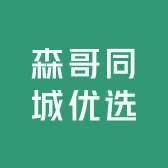 森哥同城优选