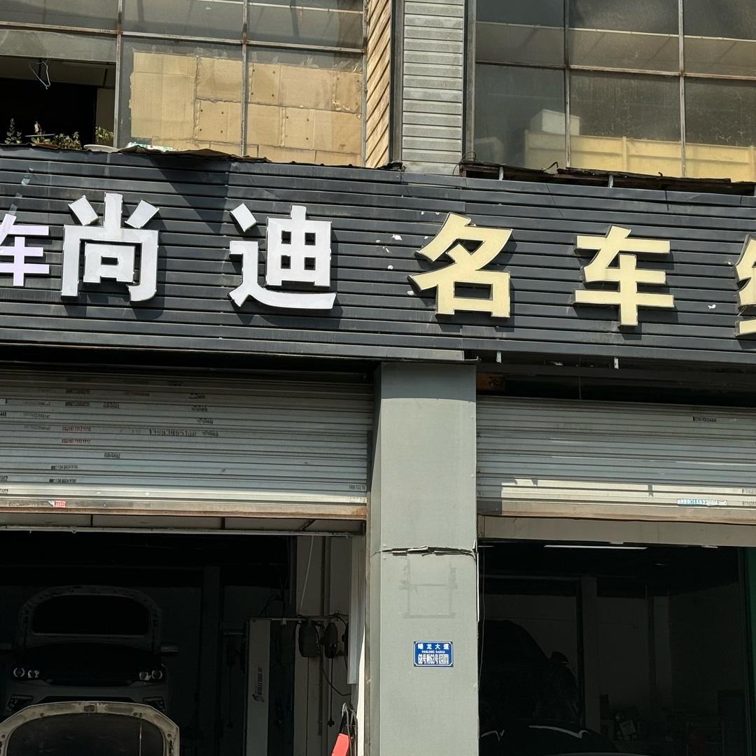 尚迪车修工坊