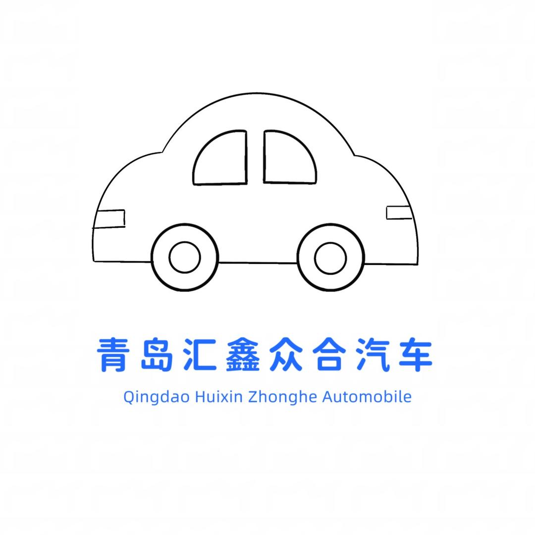 青岛汇鑫众合汽车