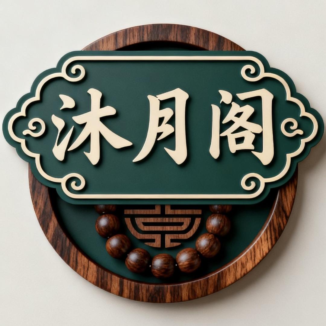 沐月阁文玩牙果小铺