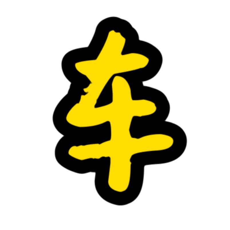 红姐车世界