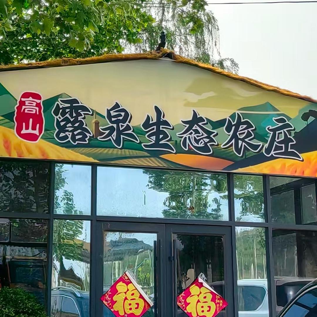 露泉农庄