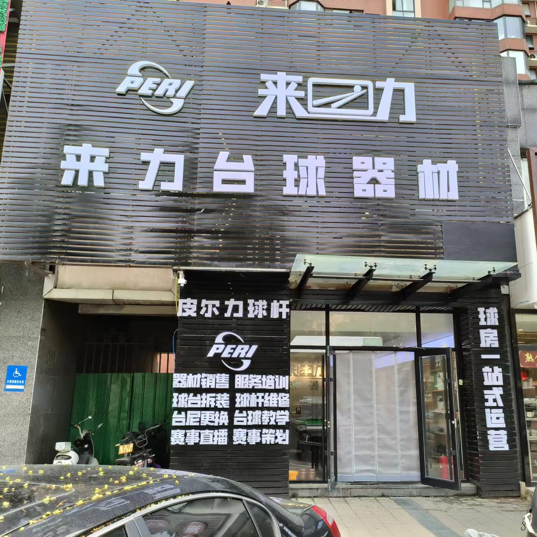 PERI皮尔力体育器材运动用品专卖店