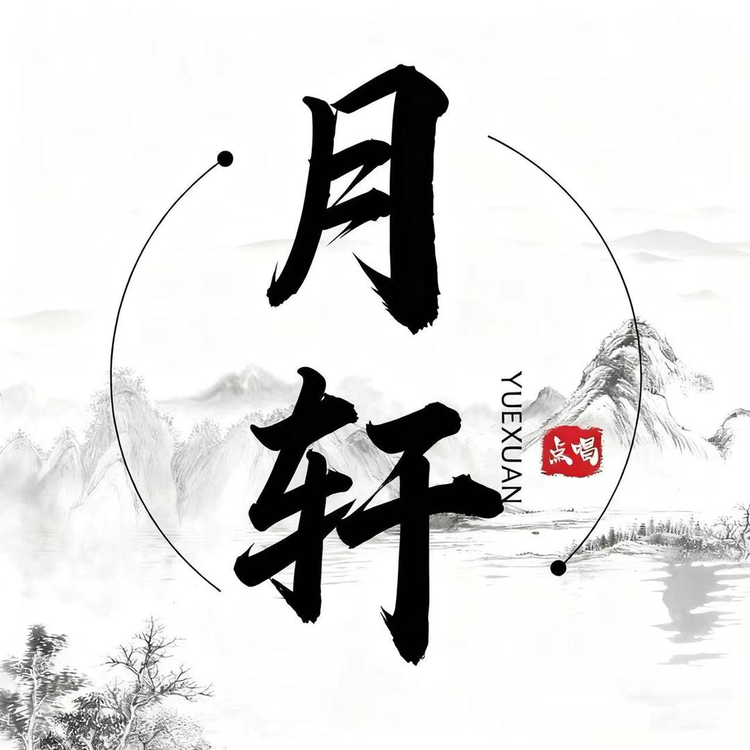 月轩点唱新厅待👑