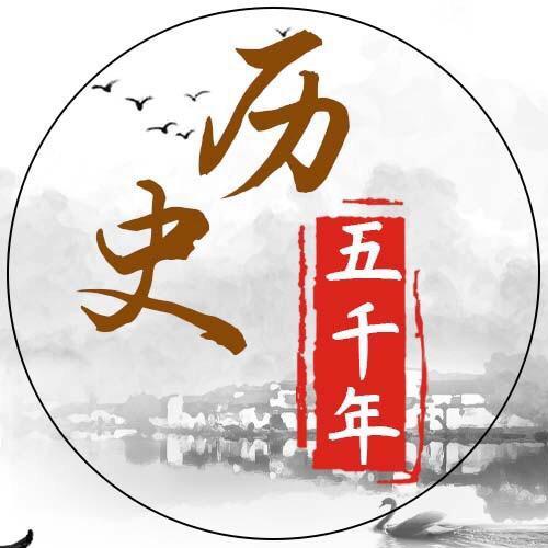 历史五千年