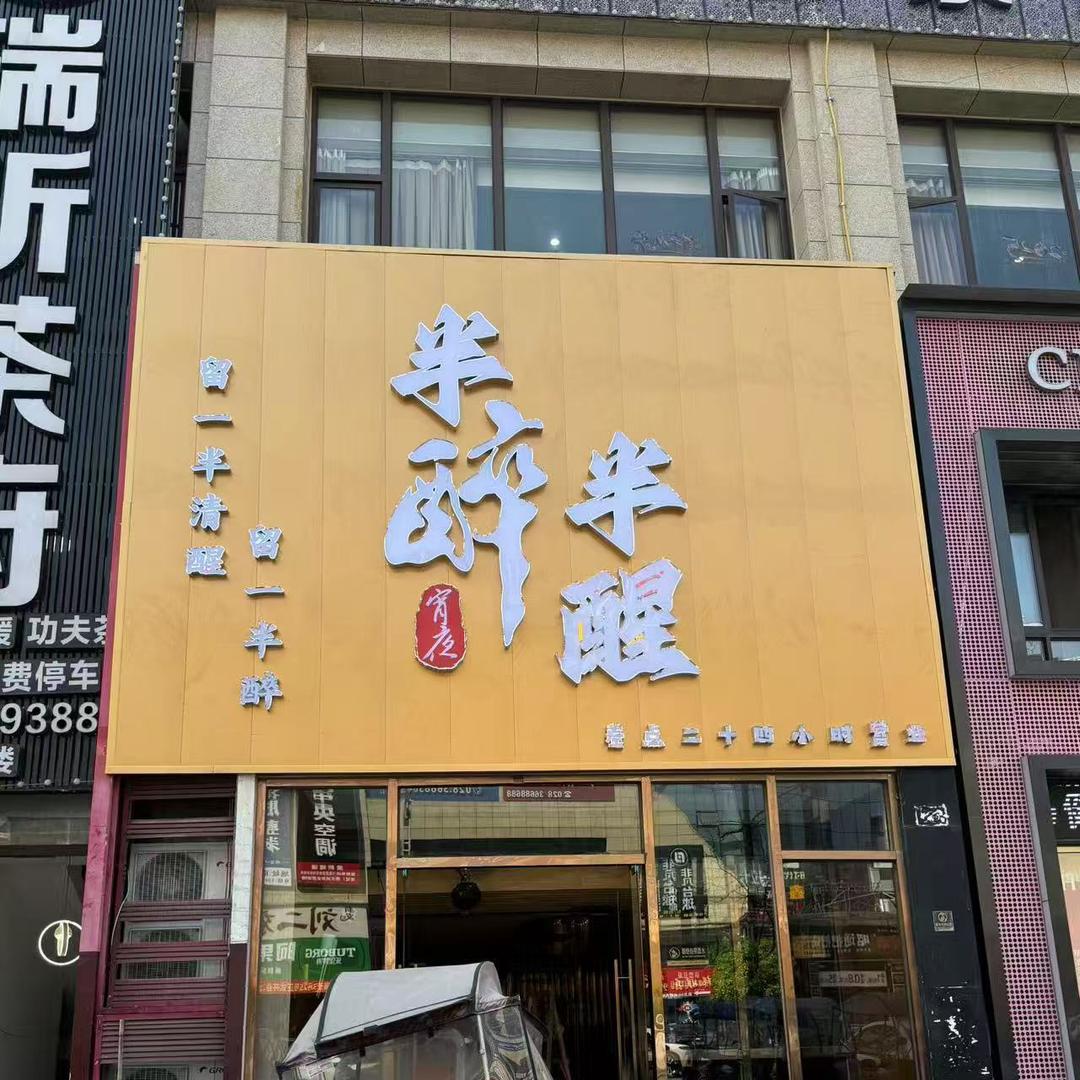 仁寿县半醉半醒宵夜店