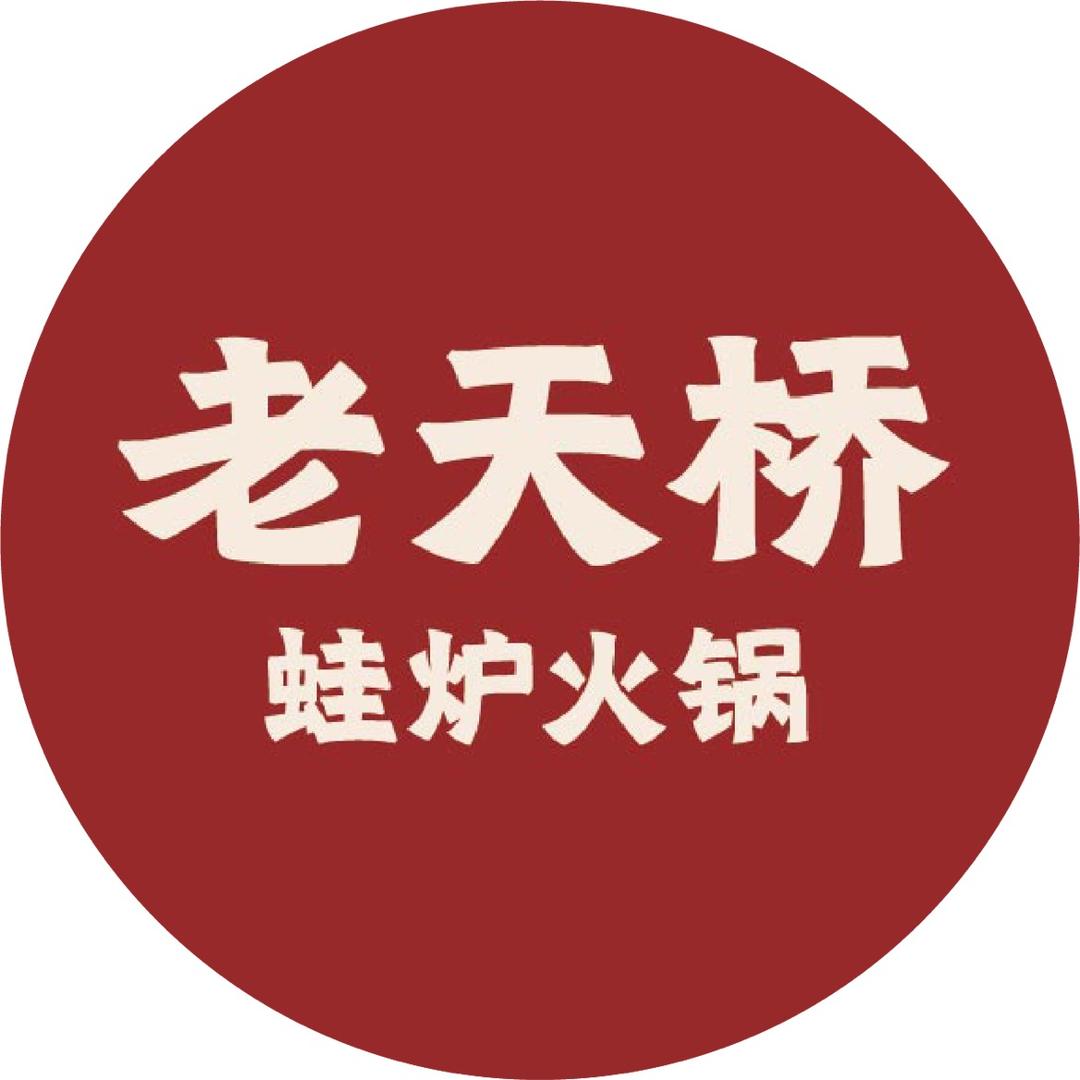 老天桥蛙炉火锅