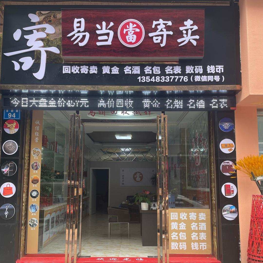 内江市易当回收商行-老刘