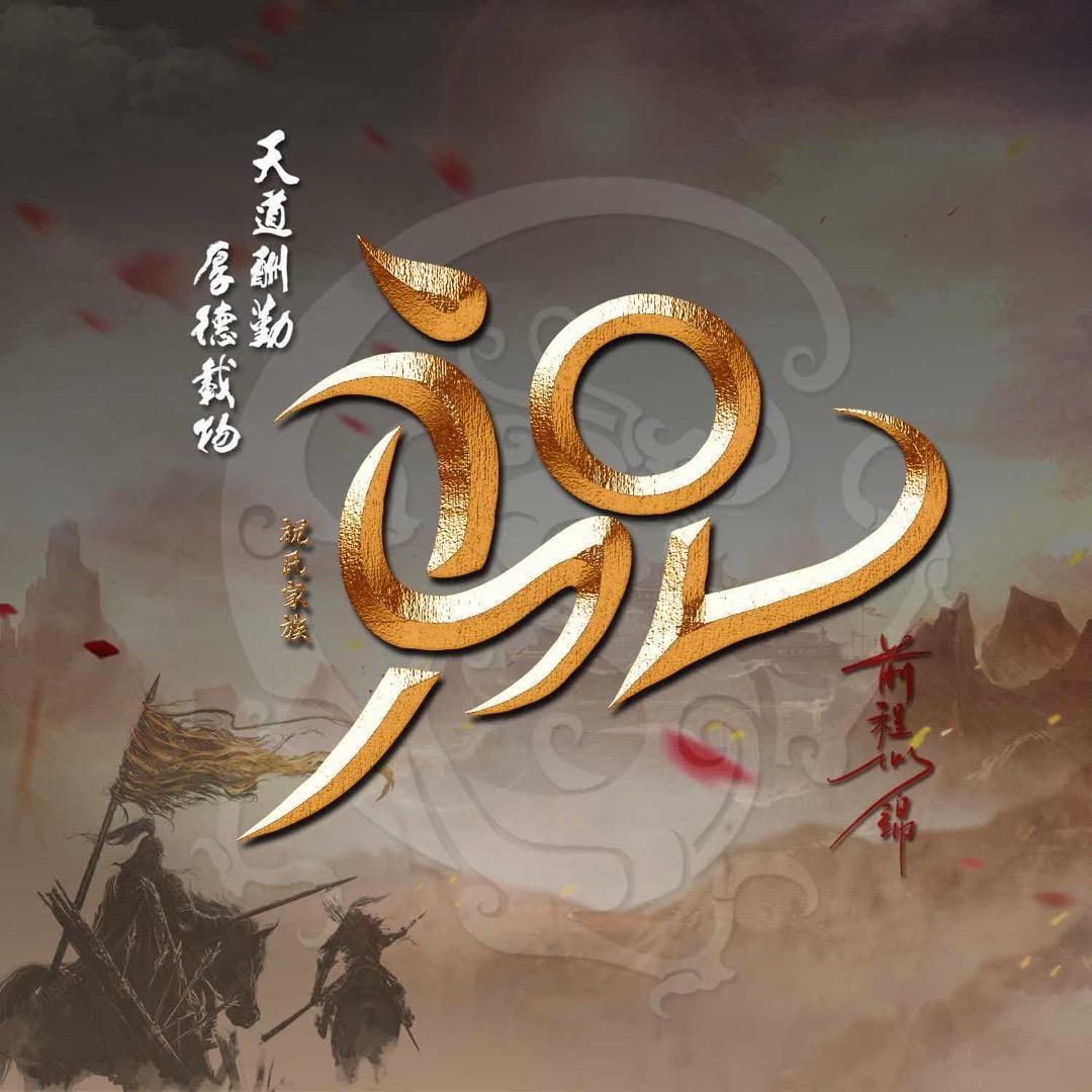 灵桃艺刻阁—祝子