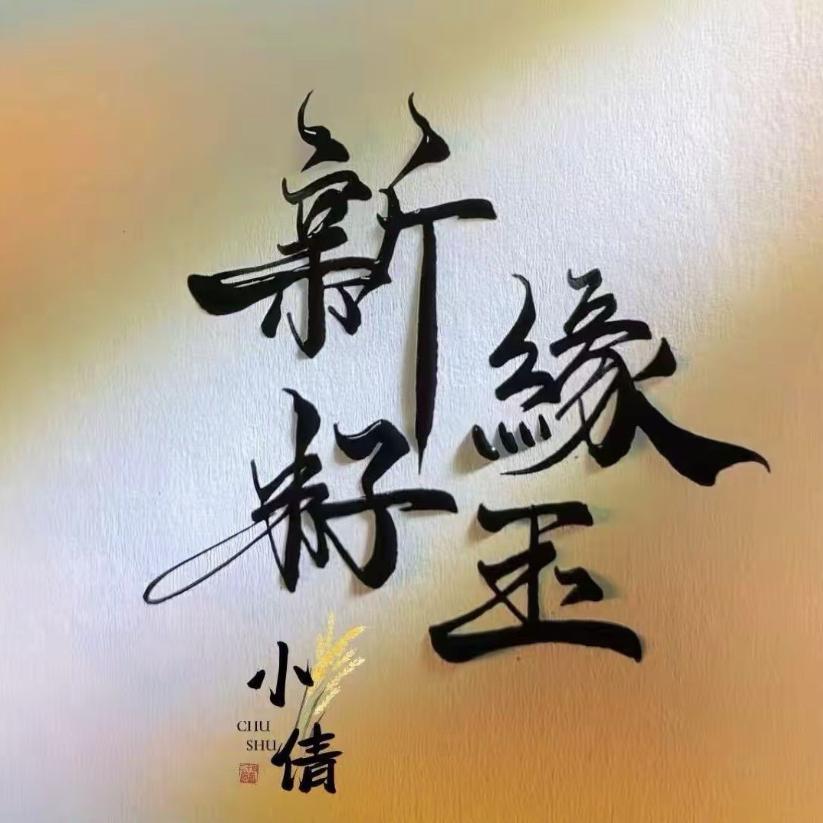 新缘籽玉小倩儿