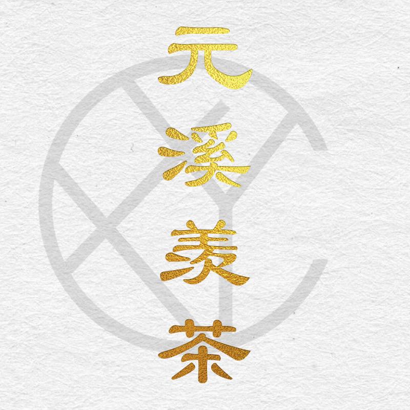 元溪羡茶