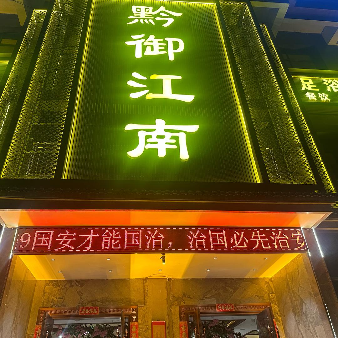 清镇黔御江南王仔（招技师）