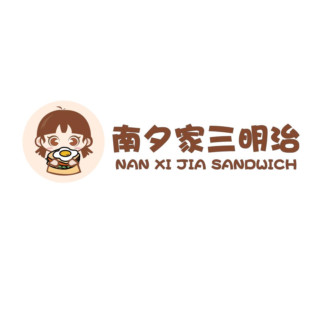 南夕家三明治𓃠