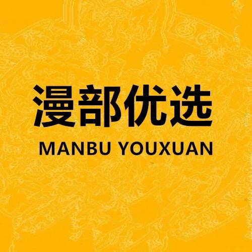 漫部优选