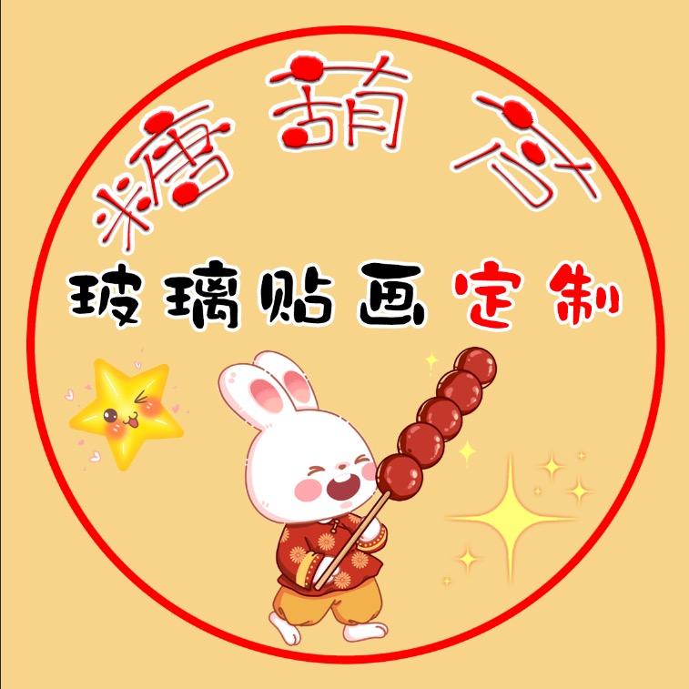 糖葫芦广告