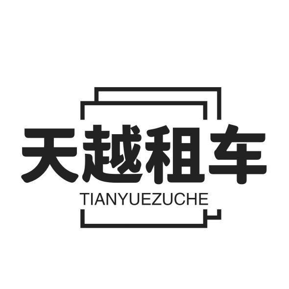 泰安天越租车【大帅】