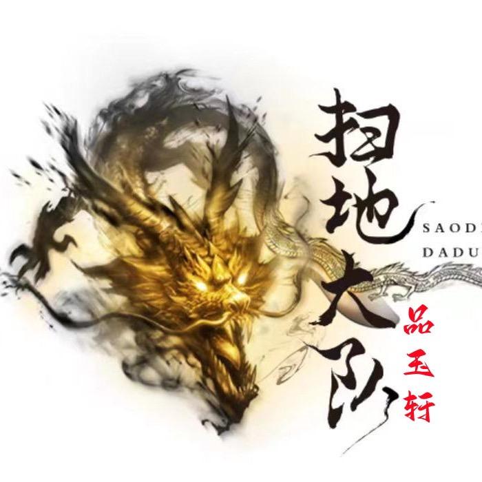 品玉轩