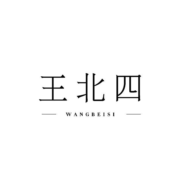 王北四牛肉酱